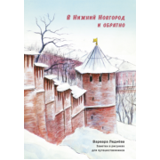 Варвара Леднёва: В Нижний Новгород и обратно