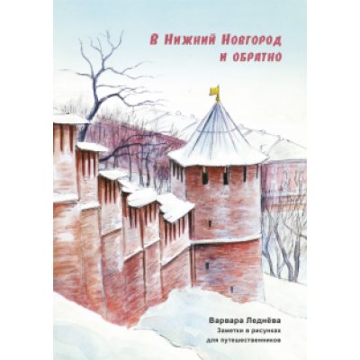Варвара Леднёва: В Нижний Новгород и обратно Варвара Леднёва: В Нижний Новгород и обратно