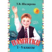 Татьяна Шклярова: Памятки. 1-5 класс. Справочные таблицы и алгоритмы действий