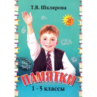 Татьяна Шклярова: Памятки. 1-5 класс. Справочные таблицы и алгоритмы действий Татьяна Шклярова: Памятки. 1-5 класс. Справочные таблицы и алгоритмы действий