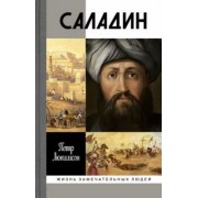 Петр Люкимсон: Саладин