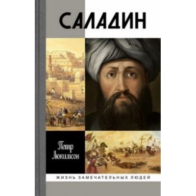 Петр Люкимсон: Саладин Петр Люкимсон: Саладин