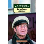 Ильф, Петров: Двенадцать стульев