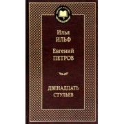 Ильф, Петров: Двенадцать стульев