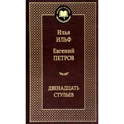 Ильф, Петров: Двенадцать стульев Ильф, Петров: Двенадцать стульев