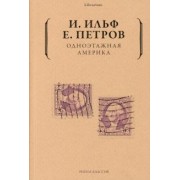 Ильф, Петров: Одноэтажная Америка