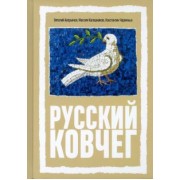 Аверьянов, Калашников, Черемных: Русский Ковчег. Альтернативная стратегия мирового развития