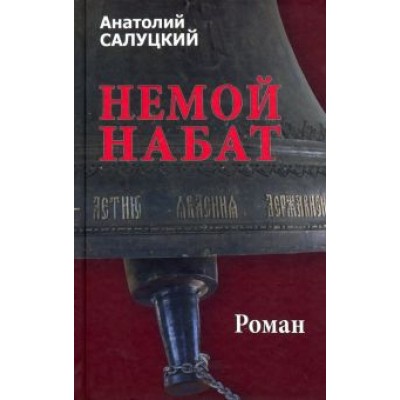 Анатолий Салуцкий: Немой набат Анатолий Салуцкий: Немой набат