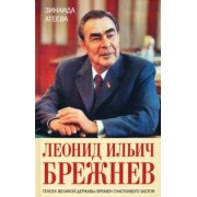 Зинаида Агеева: Леонид Ильич Брежнев. Генсек великой державы времен счастливого застоя