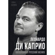 Софья Бенуа: Леонардо Ди Каприо. Наполовину русский жених