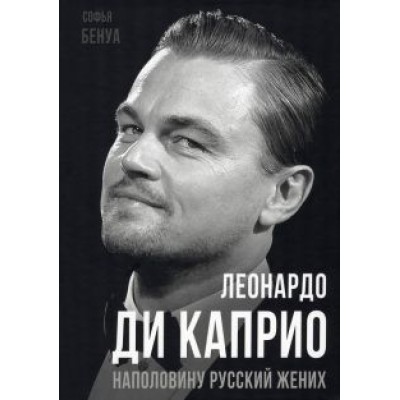 Софья Бенуа: Леонардо Ди Каприо. Наполовину русский жених Софья Бенуа: Леонардо Ди Каприо. Наполовину русский жених