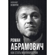 Александр Немиров: Роман Абрамович. Как стать миллиардером