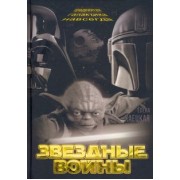 Елена Хаецкая: Звездные войны. Тридевятая галактика навсегда