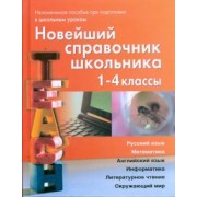 Березина, Пантелеева: Новейший справочник школьника для 1-4 классов