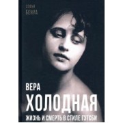 Софья Бенуа: Вера Холодная. Жизнь и смерть в стиле Гэтсби