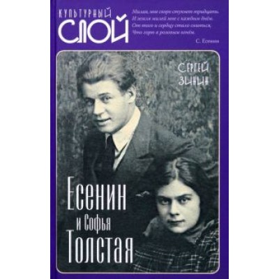 Сергей Зинин: Есенин и Софья Толстая Сергей Зинин: Есенин и Софья Толстая