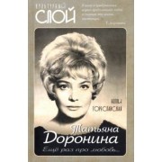 Нелли Гореславская: Татьяна Доронина. Еще раз про любовь…