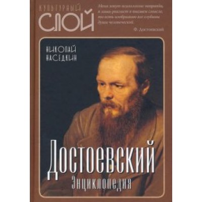 Николай Наседкин: Достоевский. Энциклопедия Николай Наседкин: Достоевский. Энциклопедия