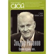 Ольга Афанасьева: Эльдар Рязанов. Ирония судьбы, или…