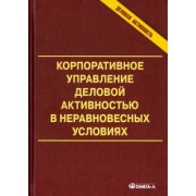 Анискин, Дытыненко, Сухманов: Корпоративное управление деловой активностью в неравновесных условиях. Монография