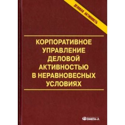 Анискин, Дытыненко, Сухманов: Корпоративное управление деловой активностью в неравновесных условиях. Монография Анискин, Дытыненко, Сухманов: Корпоративное управление деловой активностью в неравновесных условиях. Монография