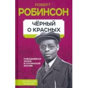 Роберт Робинсон: Черный о красных. Повседневная жизнь в сталинской Москве