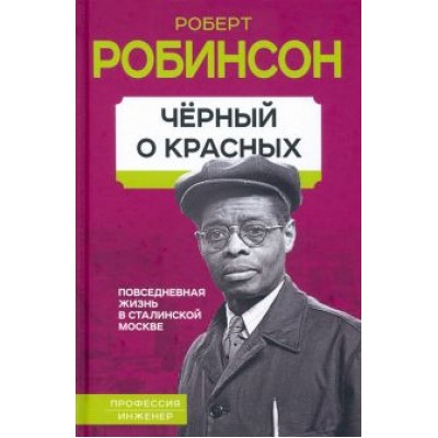 Роберт Робинсон: Черный о красных. Повседневная жизнь в сталинской Москве Роберт Робинсон: Черный о красных. Повседневная жизнь в сталинской Москве