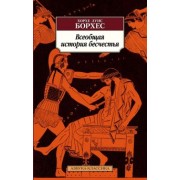 Хорхе Борхес: Всеобщая история бесчестья