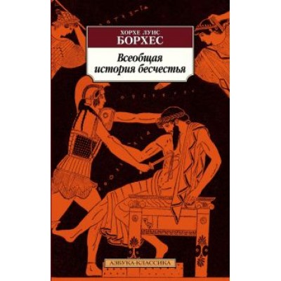 Хорхе Борхес: Всеобщая история бесчестья Хорхе Борхес: Всеобщая история бесчестья