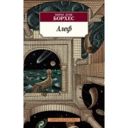 Хорхе Борхес: Алеф