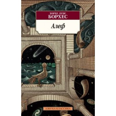 Хорхе Борхес: Алеф Хорхе Борхес: Алеф