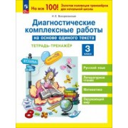 Надежда Воскресенская: Диагностические комплексные работы на основе единого текста. 3 класс. Тетрадь-тренажёр. ФГОС