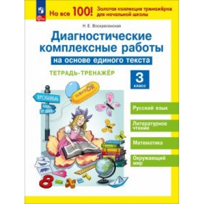 Надежда Воскресенская: Диагностические комплексные работы на основе единого текста. 3 класс. Тетрадь-тренажёр. ФГОС Надежда Воскресенская: Диагностические комплексные работы на основе единого текста. 3 класс. Тетрадь-тренажёр. ФГОС