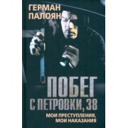 Герман Палоян: Побег с Петровки, 38. Мои преступления, мои наказания