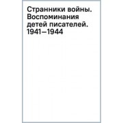 Наталья Громова: Странники войны. Воспоминания детей писателей. 1941–1944