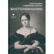 Александра Смирнова-Россет: Воспоминания