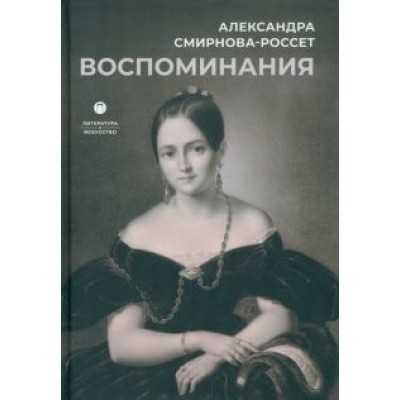 Александра Смирнова-Россет: Воспоминания Александра Смирнова-Россет: Воспоминания