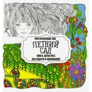 Раскраска "Летний сад"