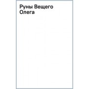 Задорнов, Гнатюк, Гнатюк: Руны Вещего Олега
