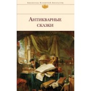 Кошин, Артемьева, Преториус: Антикварные сказки
