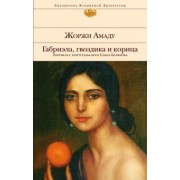 Жоржи Амаду: Габриэла, гвоздика и корица
