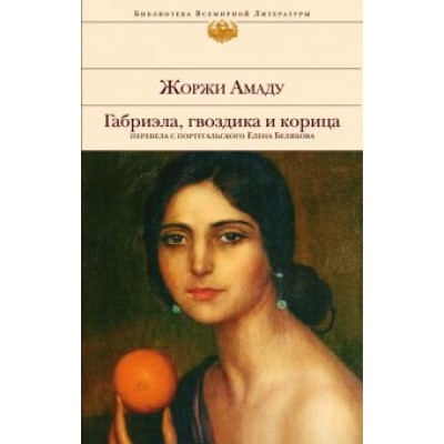Жоржи Амаду: Габриэла, гвоздика и корица Жоржи Амаду: Габриэла, гвоздика и корица