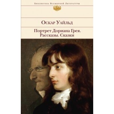 Оскар Уайльд: Портрет Дориана Грея. Рассказы. Сказки Оскар Уайльд: Портрет Дориана Грея. Рассказы. Сказки