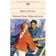 Джек Лондон: Мартин Иден. Морской волк