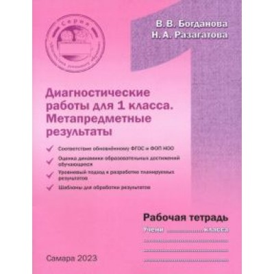 Богданова, Разагатова: Диагностические работы для 1 класса. Метапредметные результаты. Рабочая тетрадь Богданова, Разагатова: Диагностические работы для 1 класса. Метапредметные результаты. Рабочая тетрадь