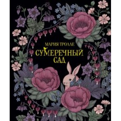 Мария Тролле: Сумеречный сад Мария Тролле: Сумеречный сад