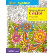 Дзен-дудлинг. Завораживающие сады