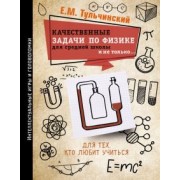 Е. Тульчинский: Качественные задачи по физике в средней школе и не только...