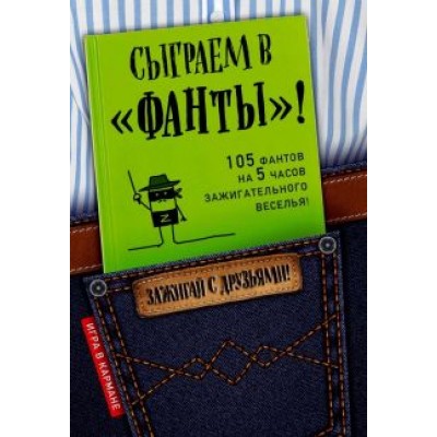 И. Парфенова: Сыграем в Фанты! И. Парфенова: Сыграем в Фанты!