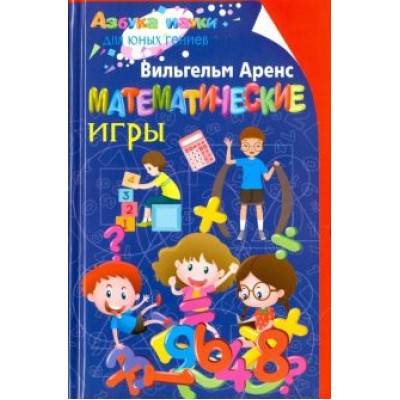 Вильгельм Аренс: Математические игры Вильгельм Аренс: Математические игры